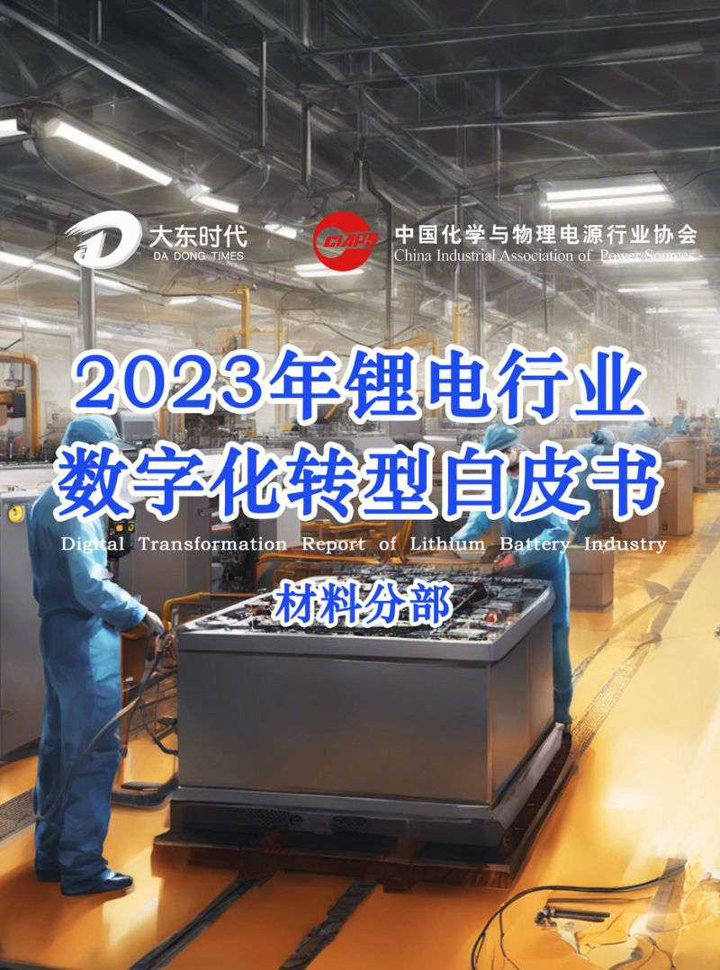 大东时代：2023锂电材料数字化转型白皮书（34页）