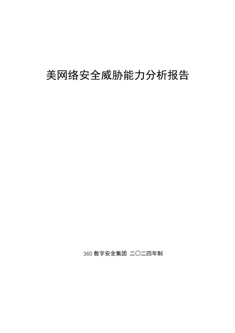 360数字安全集团:2024美网络安全威胁能力分析报告(31页)