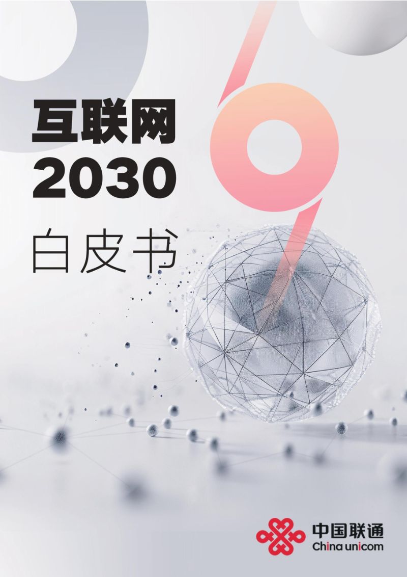 中国联通：互联网2030白皮书（79页）