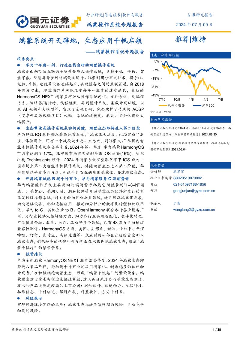 软件与服务行业鸿蒙操作系统专题报告：鸿蒙系统开天辟地生态应用千帆启航-240709（38页）
