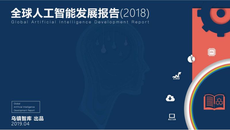 乌镇智库:2018年全球人工智能发展报告(69页)