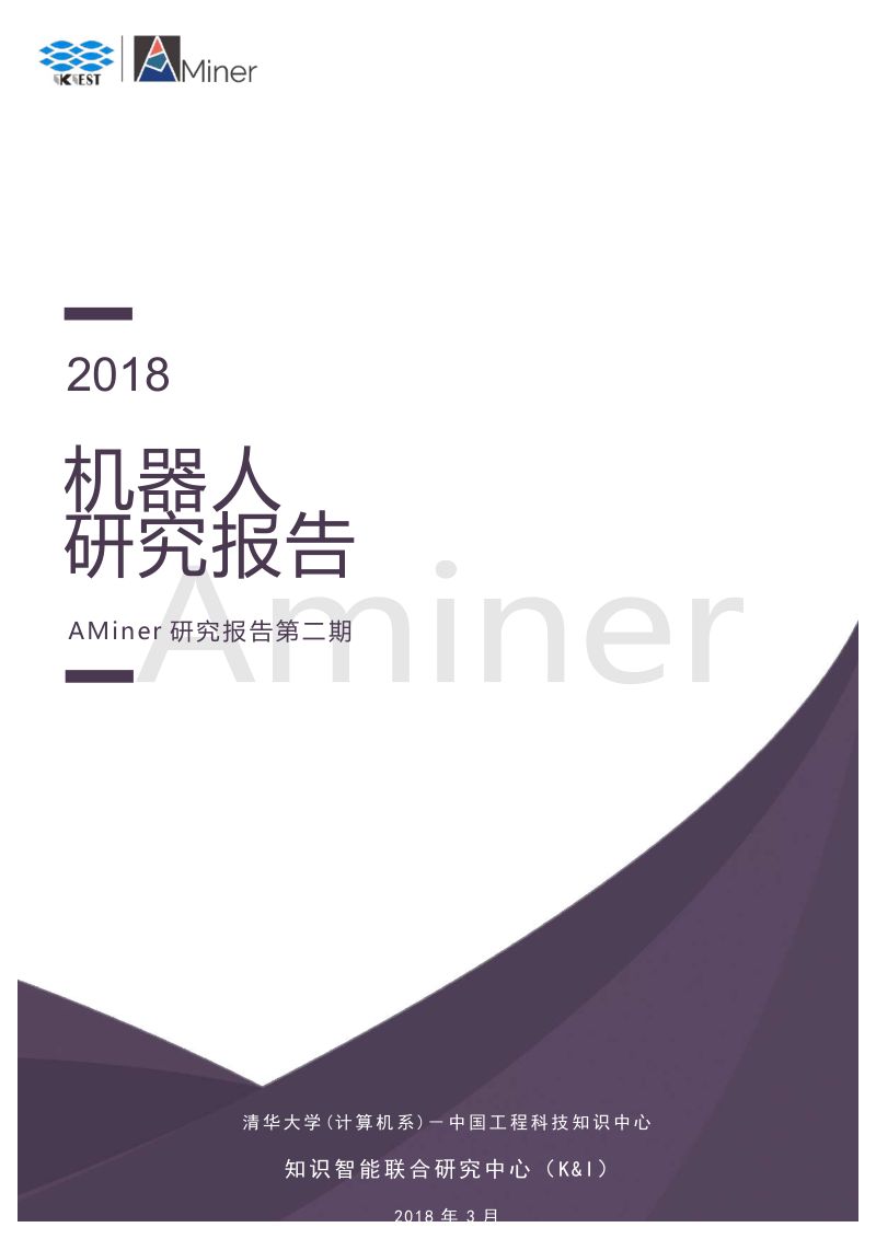 知识智能研究中心:2018机器人研究报告:AMiner 研究报告第二期(Robotics Research Report)(64页)