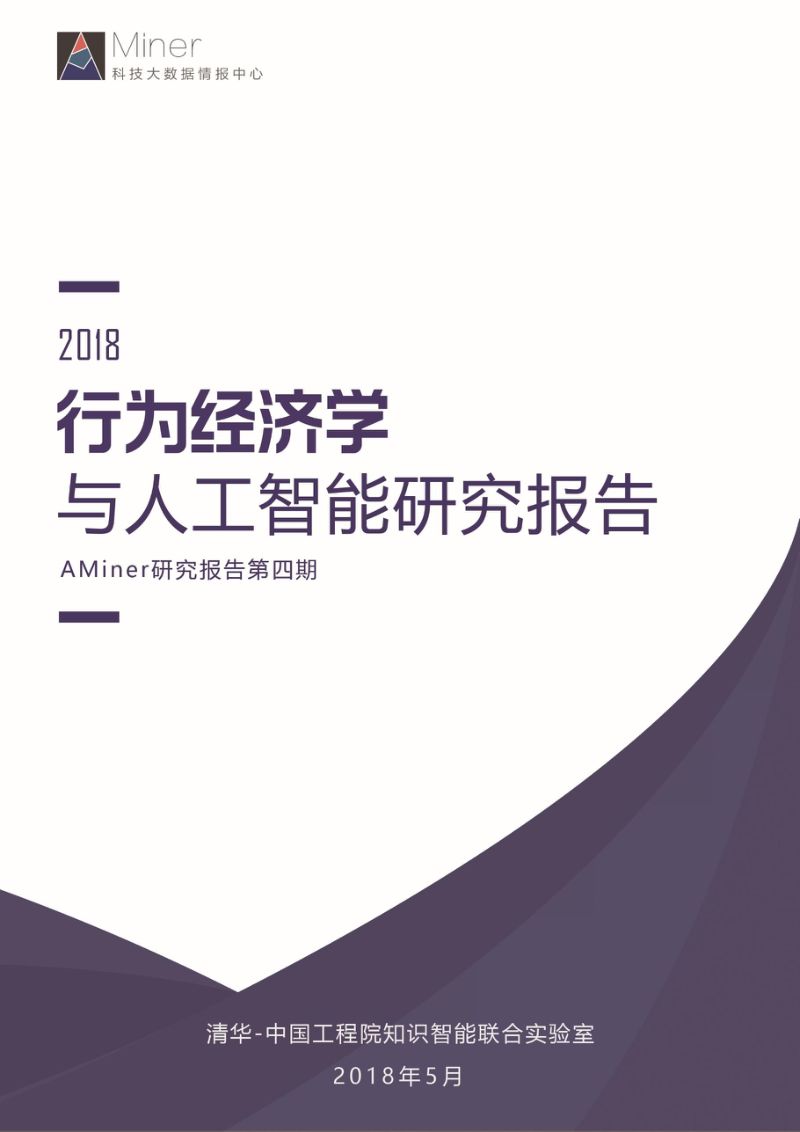 AMiner:2018行为经济学与人工智能研究报告(55页)