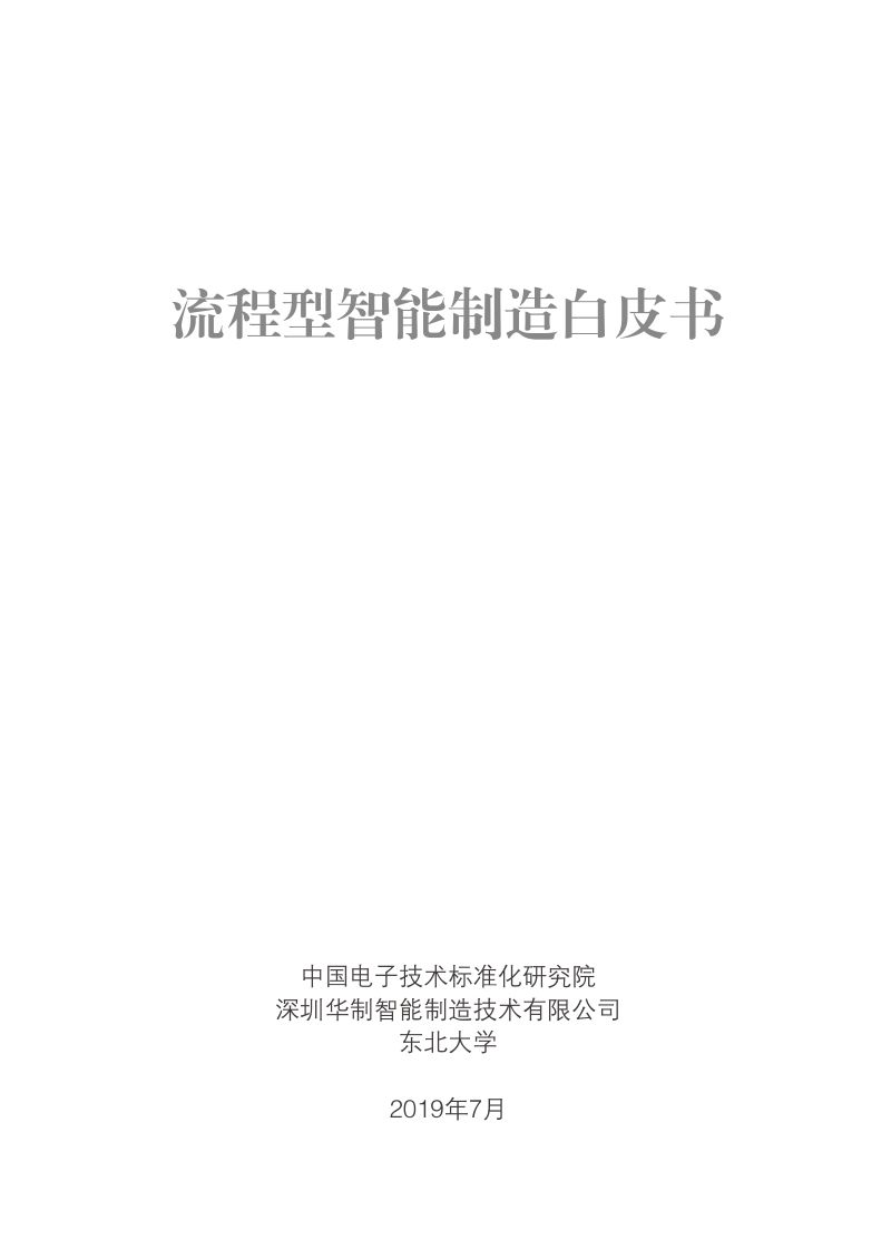 中国电子技术标准化研究院:2019流程型智能制造白皮书(83页)