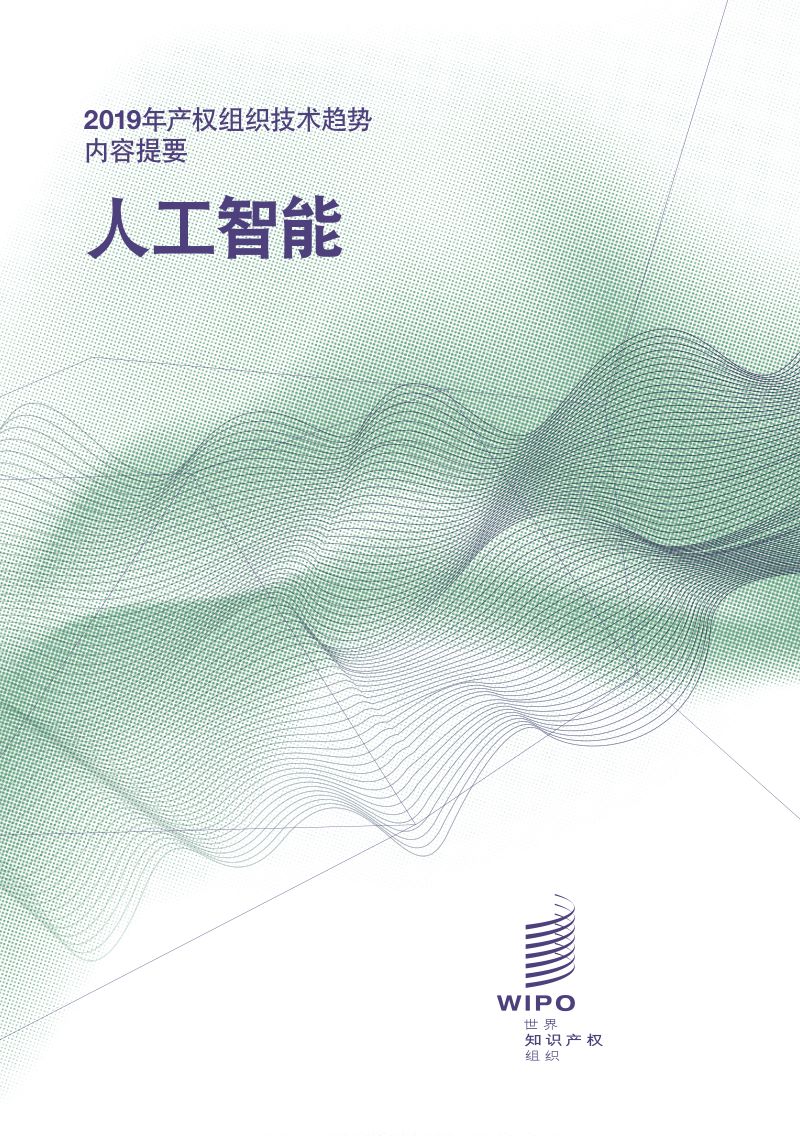 世界知识产权组织（WIPO）：2019年产权组织技术趋势：人工智能（12页）