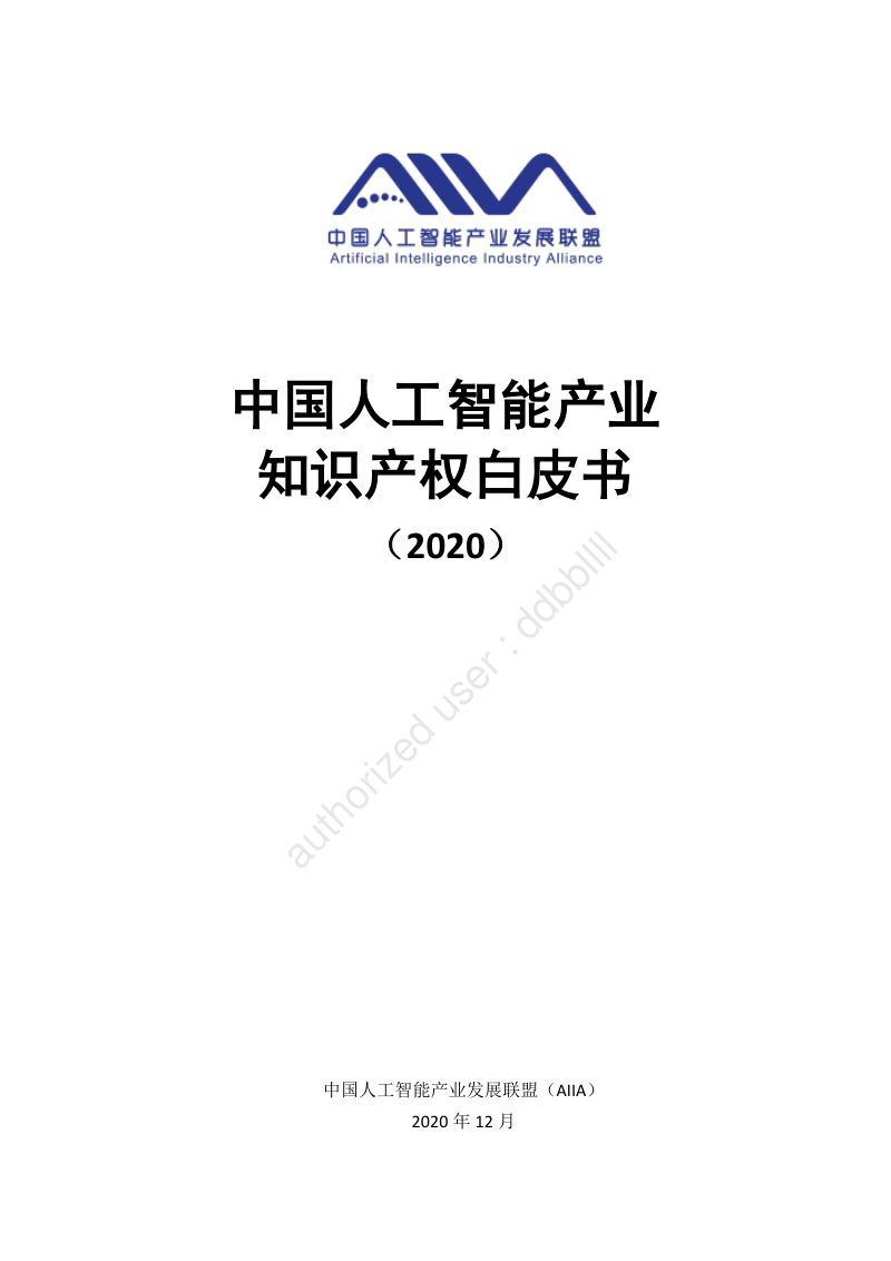 中国人工智能产业发展联盟：中国人工智能产业知识产权白皮书（2020年）（443页）