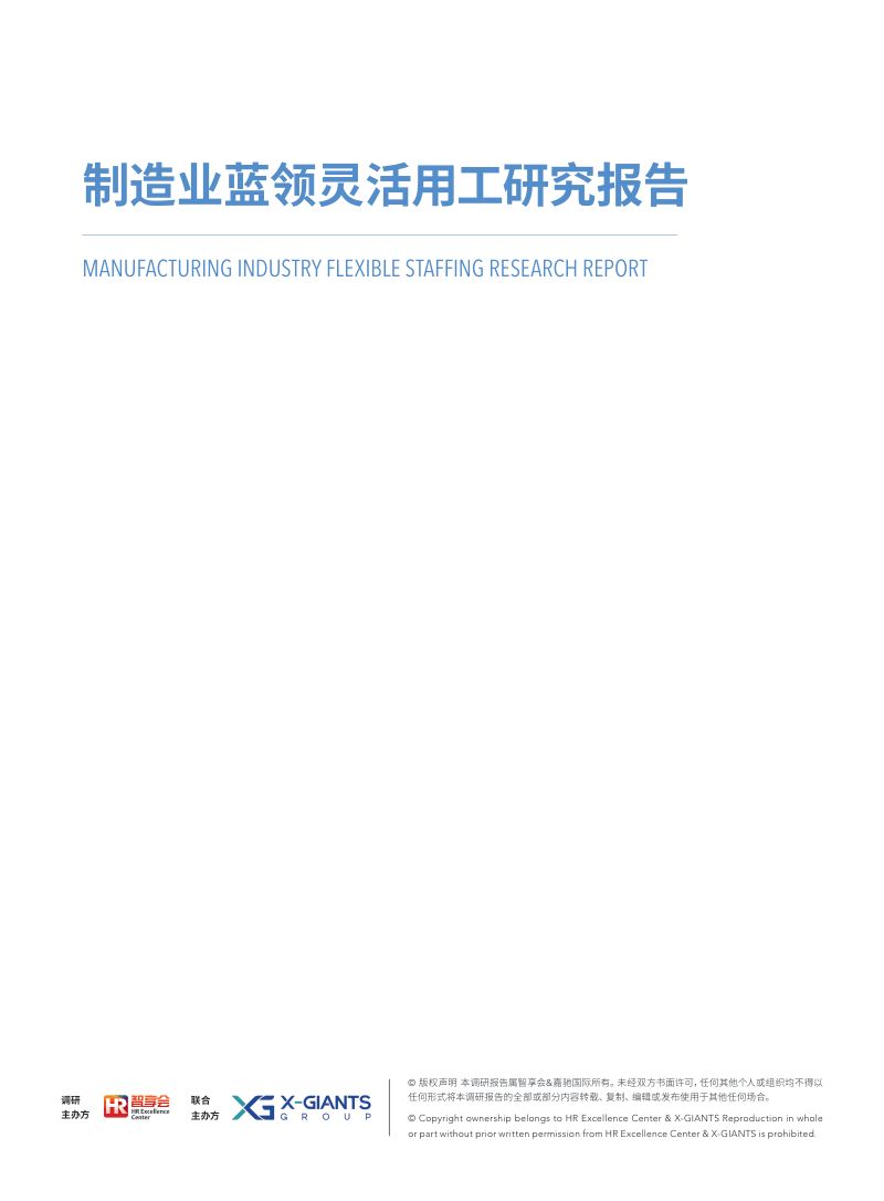 智享会:2020制造业蓝领灵活用工研究报告(54页)
