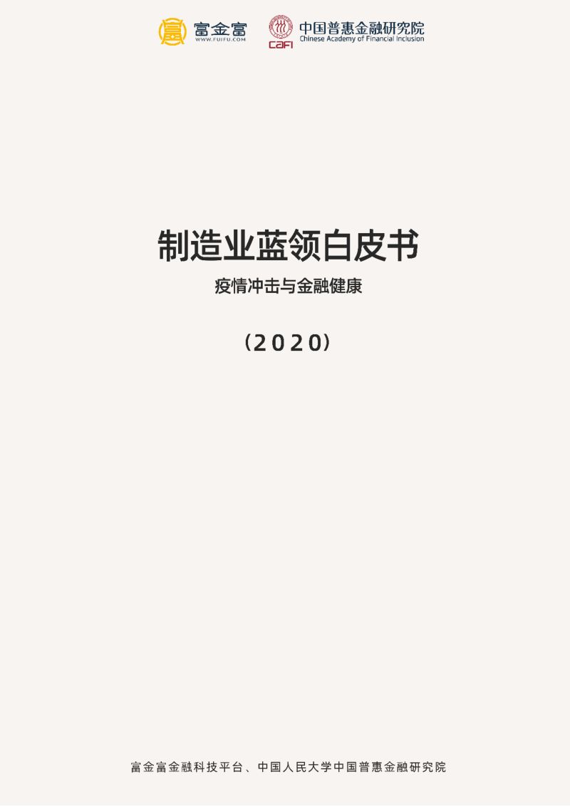 中国惠普金融研究院:2020制造业蓝领白皮书:疫情冲击与金融健康(135页)