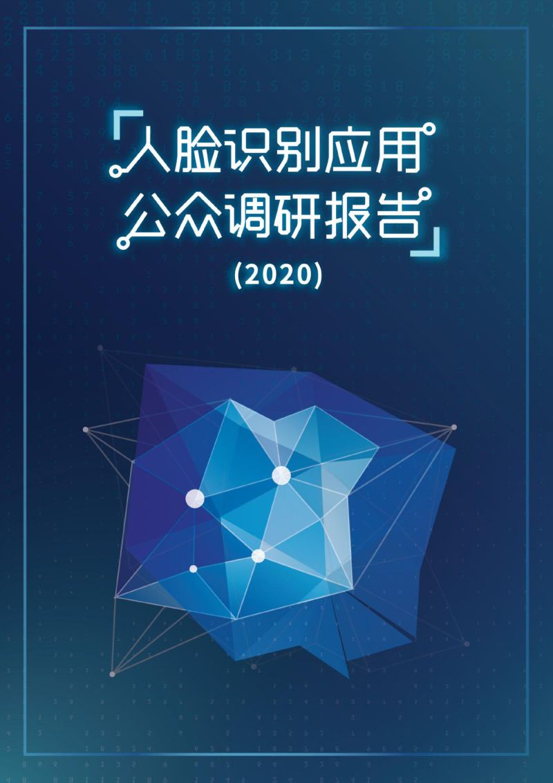 南方都市报:2020人脸识别应用公众调研报告(14页)