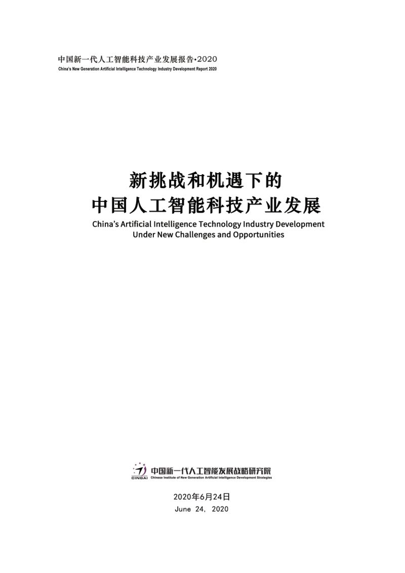 CINGAI:2020中国新一代人工智能科技产业发展报告(25页)