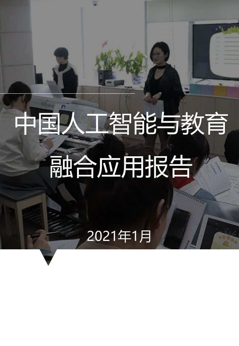 IT橘子:中国人工智能与教育融合应用报告(50页)