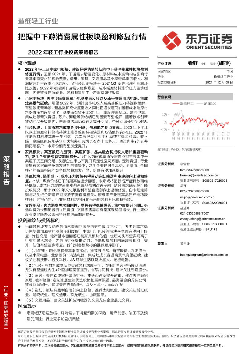 2022年轻工行业投资策略报告:把握中下游消费属性板块盈利修复行情-211208(46页)