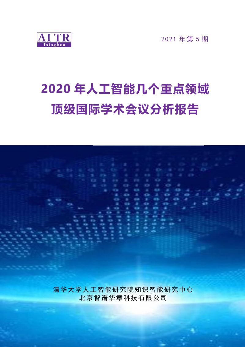 2021AI顶会人工智能分析报告(93页)