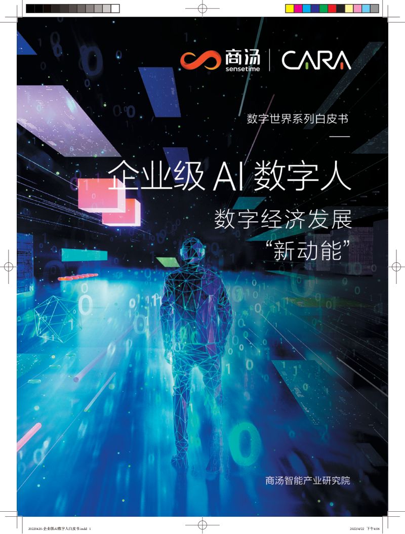 商汤智能产业研究院：2022企业级AI数字人白皮书（29页）