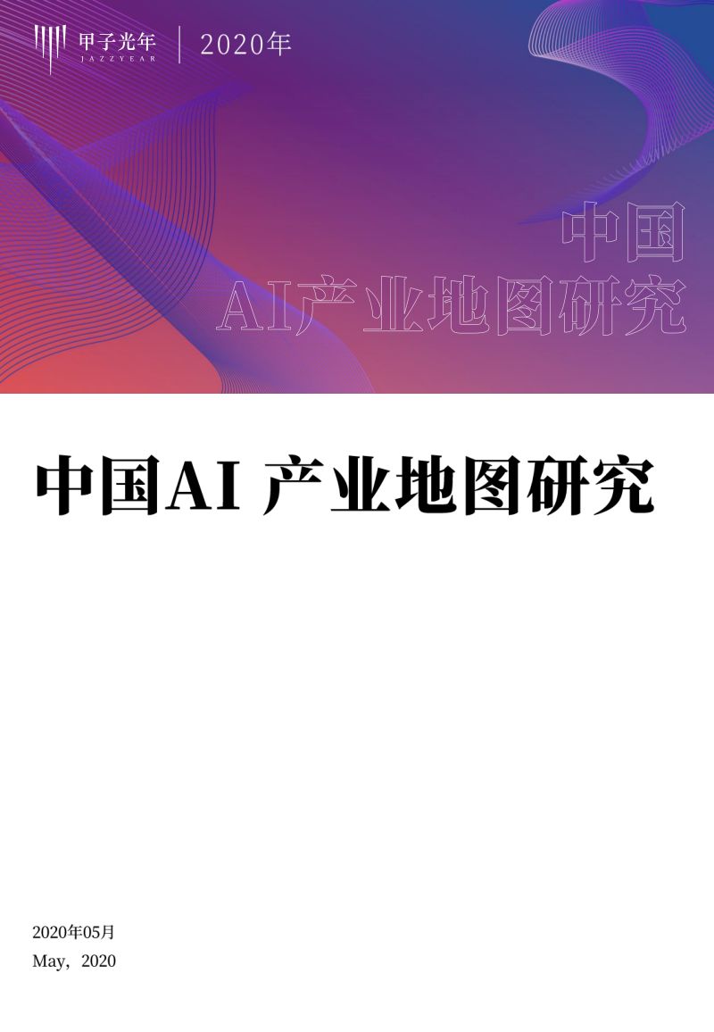 甲子光年：中国AI产业地图研究[57页]