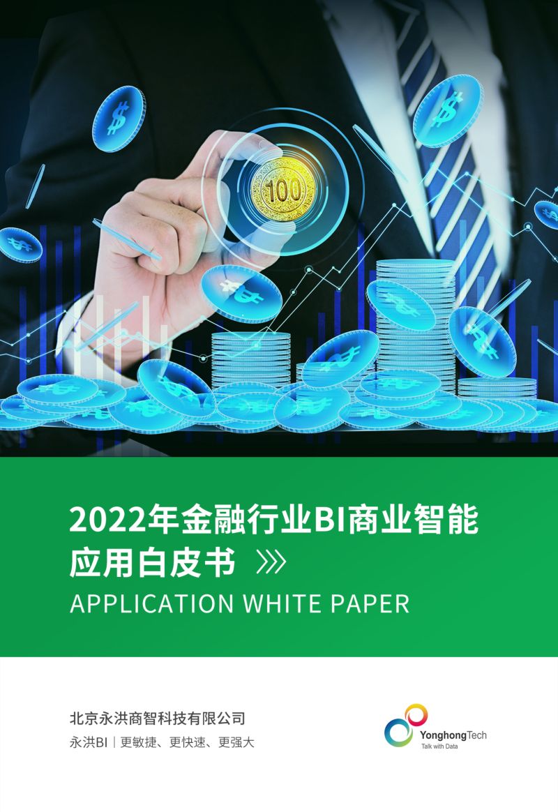 永洪科技:2022年制造行业BI商业智能应用白皮书(50页)