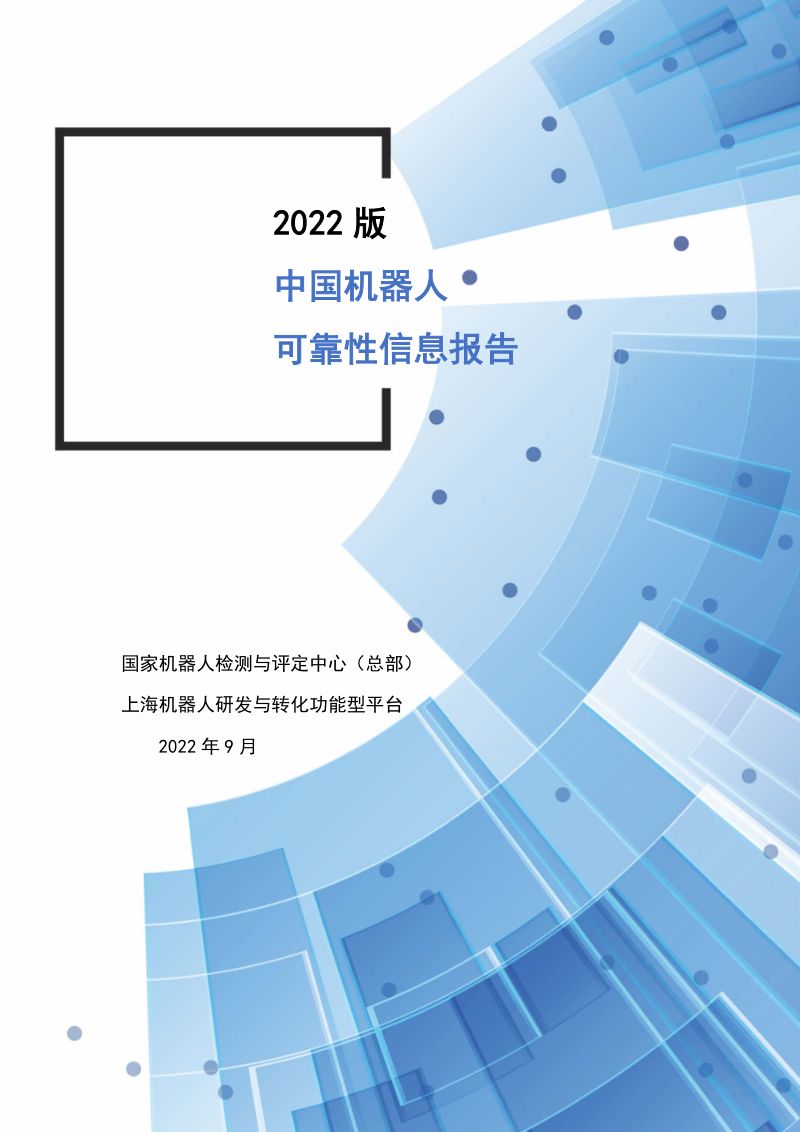 国家机器人检测与评定中心:2022版中国机器人可靠性信息报告(40页)