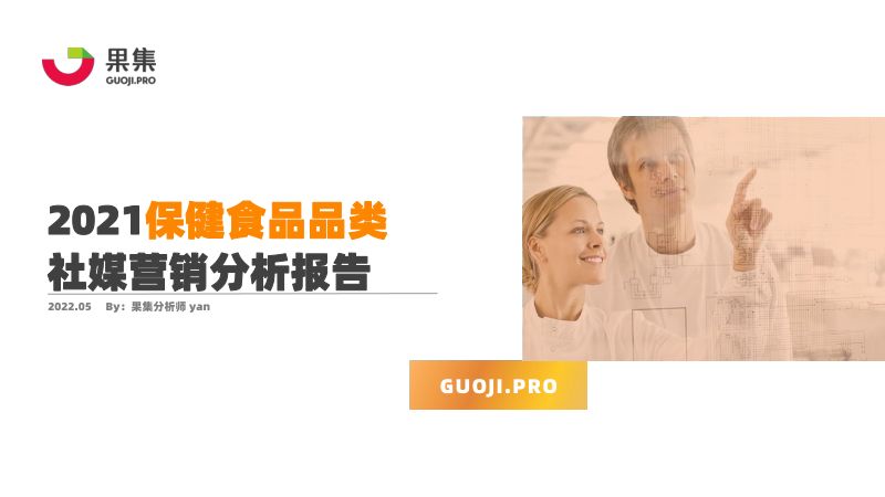果集数据：2021保健食品品类社媒分析报告（28页）