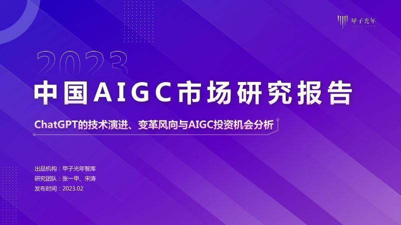 甲子光年：2023中国AIGC市场研究报告：ChatGPT的技术演进、变革风向与投资机会分析（54页）