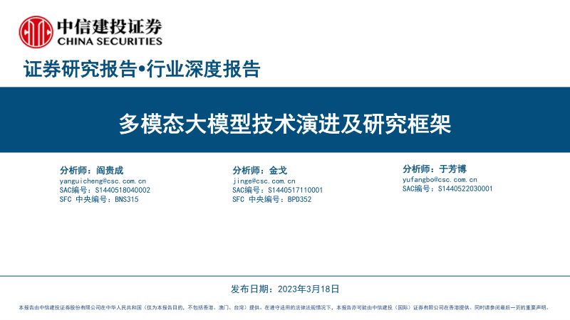 计算机行业：多模态大模型技术演进及研究框架-230318（51页）