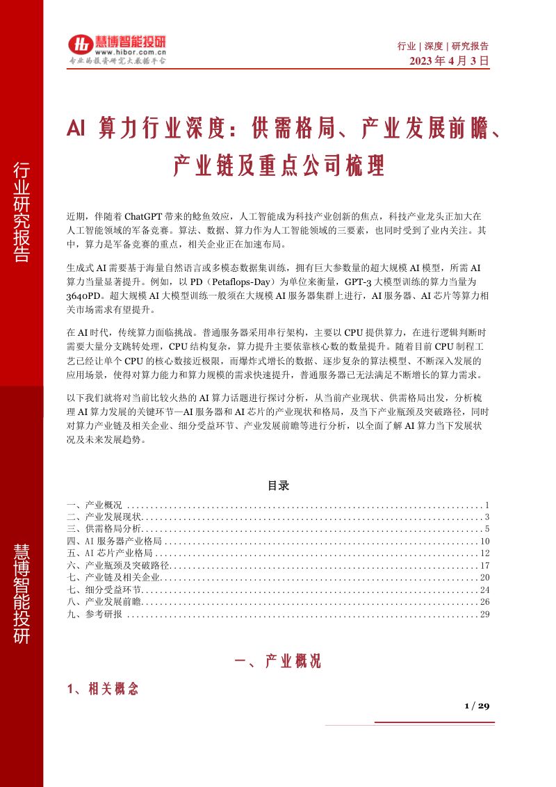 AI算力行业深度:供需格局、产业发展前瞻、产业链及重点公司梳理-230403(29页)