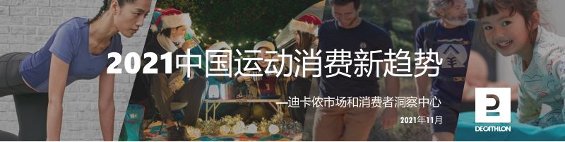迪卡侬:2021中国运动消费新趋势报告(11页)