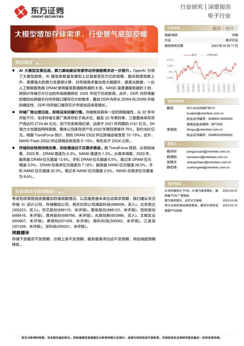 电子行业深度报告:大模型增加存储需求行业景气底部反暖-230417(21页)