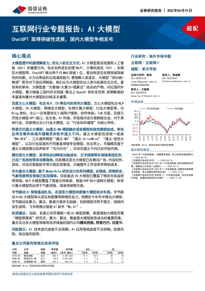 互联网行业专题报告:AI大模型ChatGPT 取得突破性进展国内大模型争相发布-230419(28页)