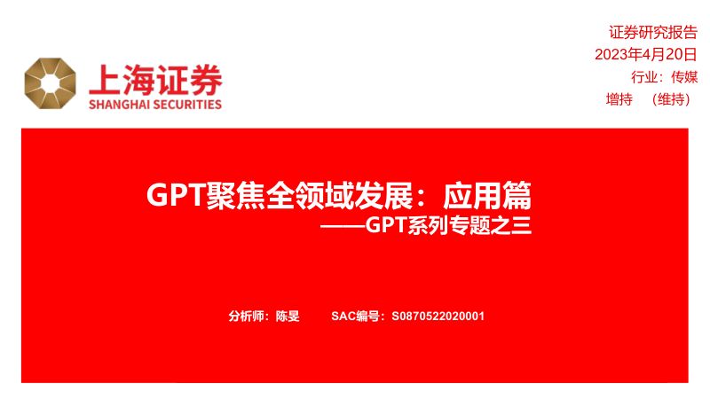 传媒行业GPT系列专题之三：GPT聚焦全领域发展应用篇-230420（23页）