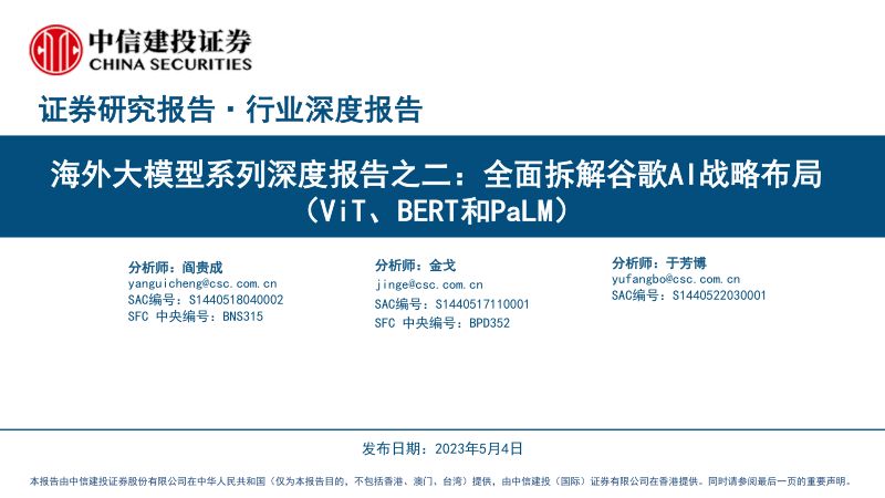 计算机行业海外大模型系列深度报告之二:全面拆解谷歌AI战略布局(ViT、BERT和PaLM)-230504(60页)