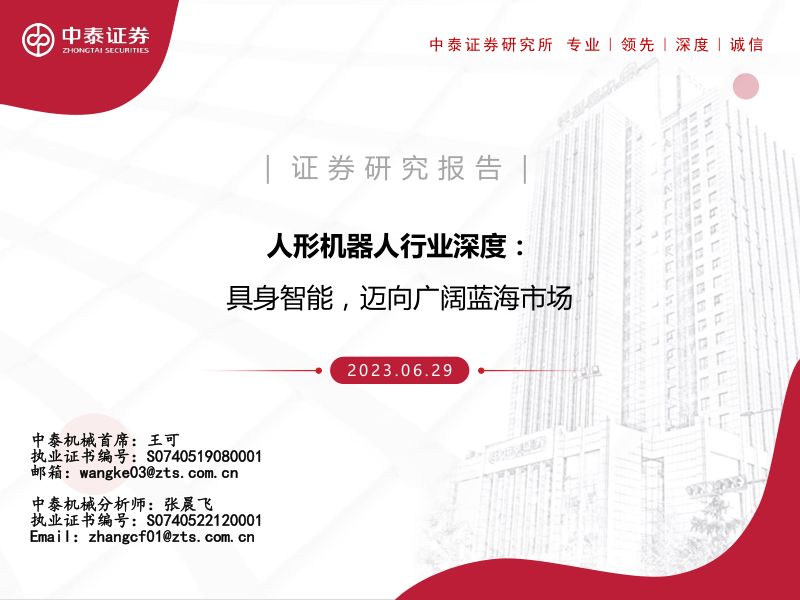 人形机器人行业深度：具身智能迈向广阔蓝海市场-230629（45页）