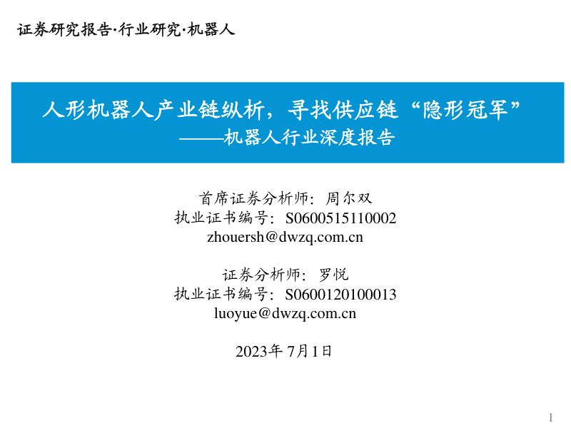 机器人行业深度报告：人形机器人产业链纵析寻找供应链“隐形冠军”-230701（54页）