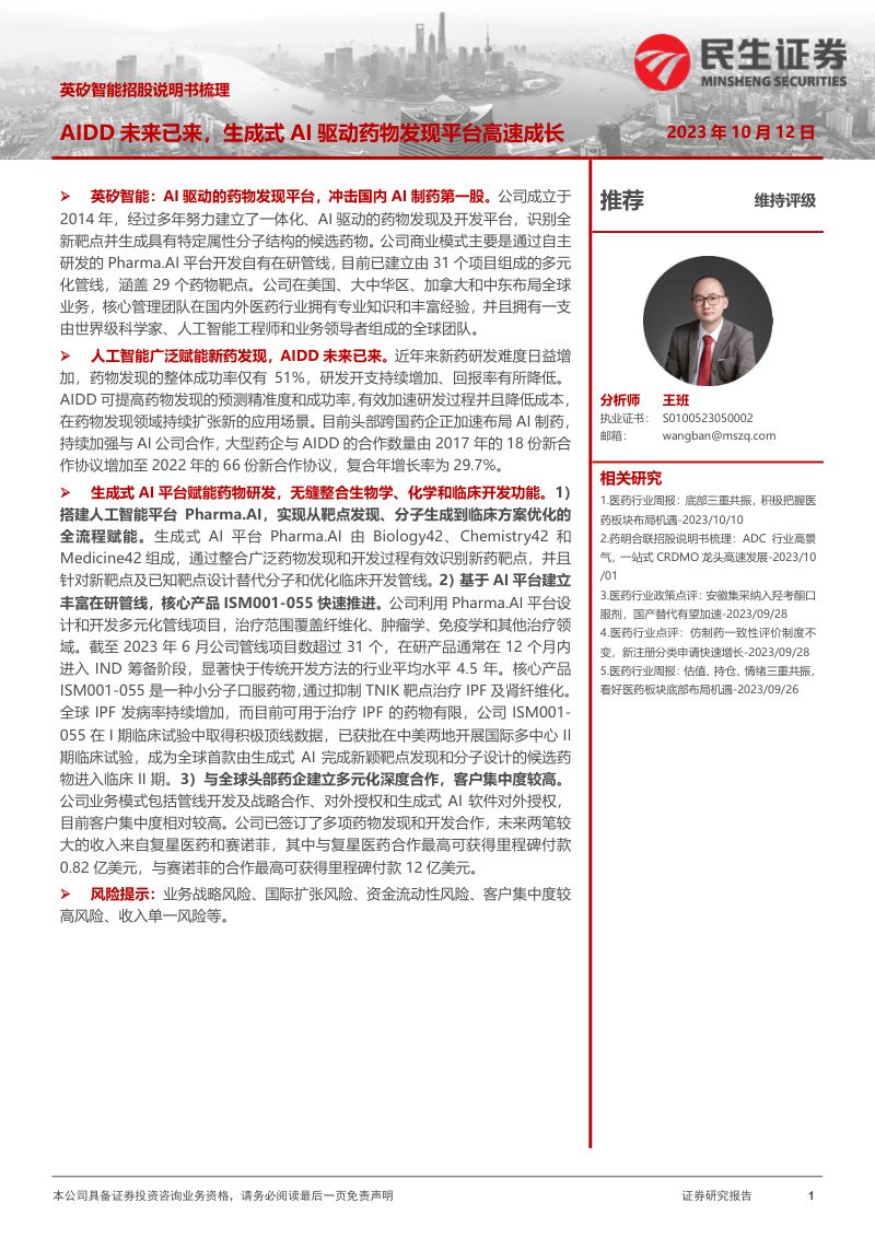 医药行业英矽智能招股说明书梳理:AIDD未来已来生成式AI驱动药物发现平台高速成长-231012(25页)