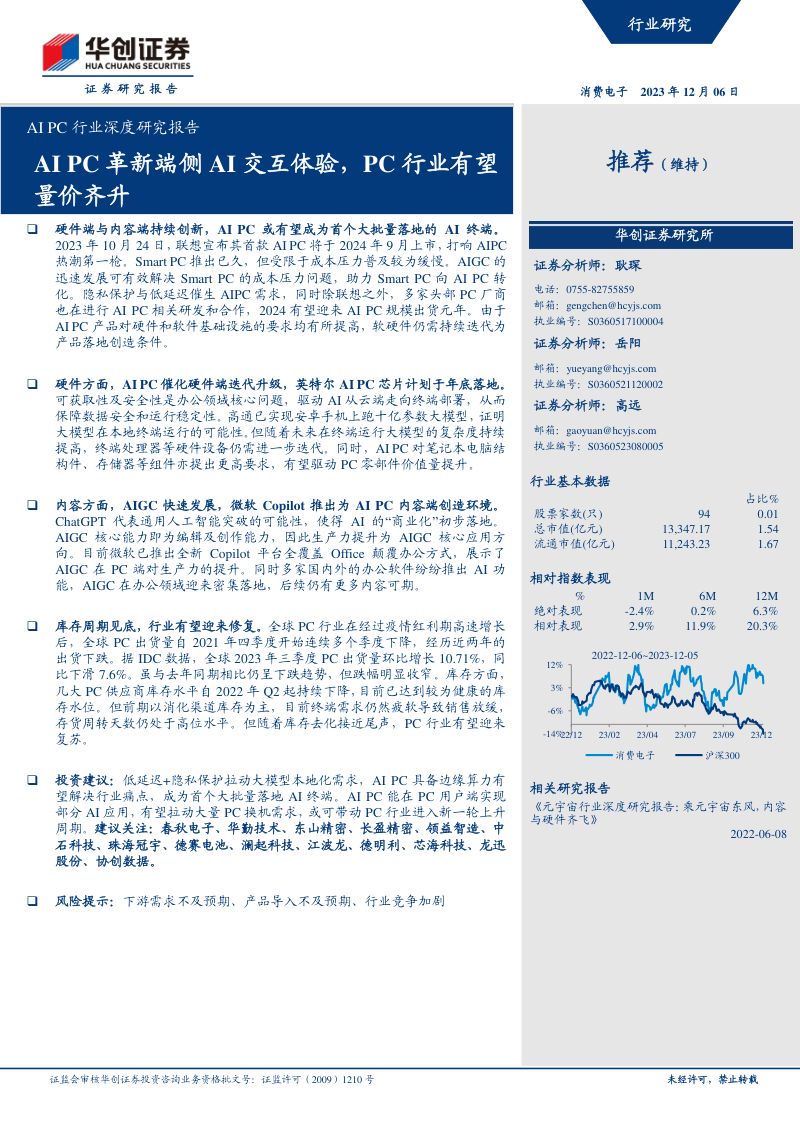 AI PC行业深度研究报告:AI PC革新端侧AI交互体验PC行业有望量价齐升-231206(27页)