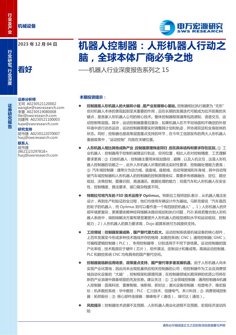 机器人行业深度报告系列之15:机器人控制器人形机器人行动之脑全球本体厂商必争之地-231204(45页)
