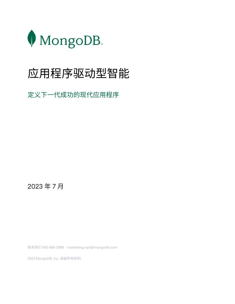 MongoDB：2023应用程序驱动型智能：定义下一代成功的现代应用程序白皮书（18页）