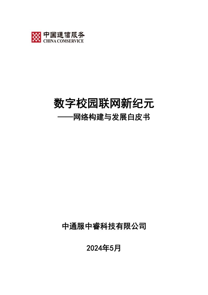 中睿科技：2024数字校园联网新纪元-网络构建与发展白皮书（56页）