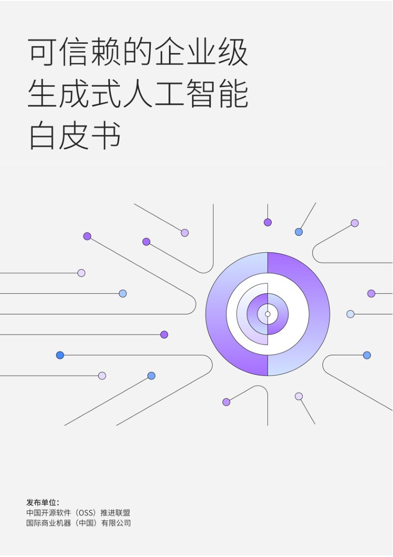 COPU&IBM:2024可信赖的企业级生成式 AI 白皮书(195页)