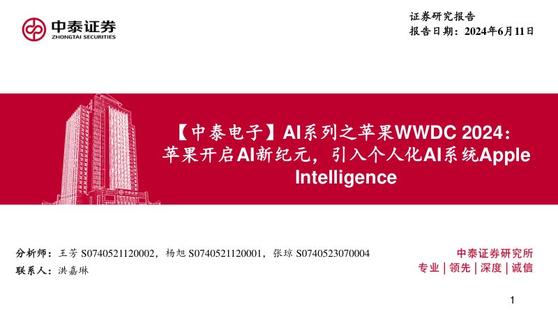 电子行业AI系列之苹果WWDC 2024:苹果开启AI新纪元引入个人化AI系统Apple Intelligence-240611(22页)