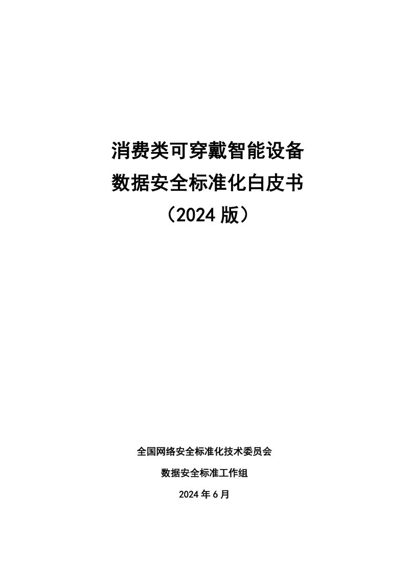 全国网安标委：2024消费类可穿戴智能设备数据安全标准化白皮书（78页）