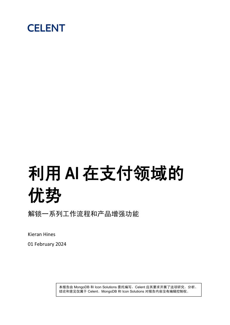 Celent:2024利用人工智能在支付领域的优势报告(21页)