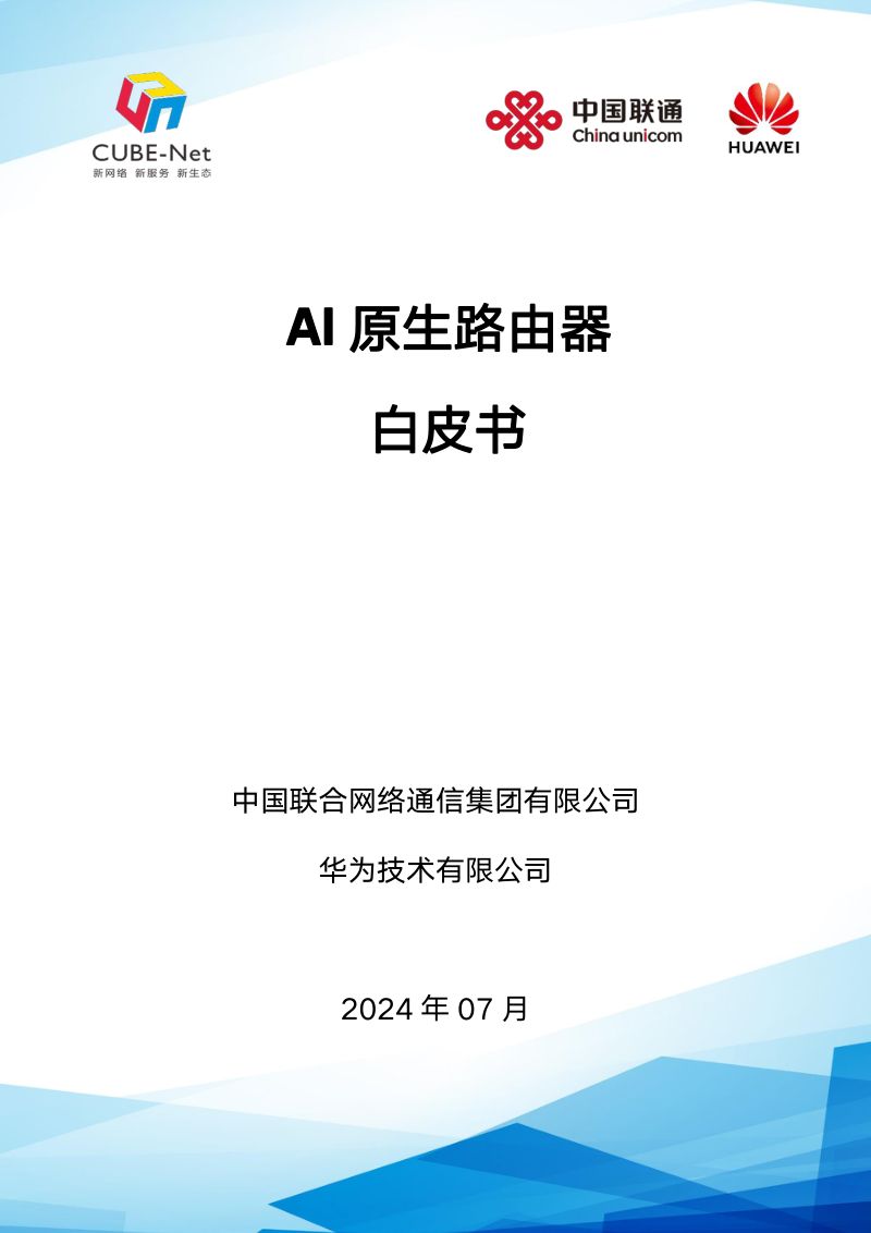 中国联通&华为:2024年AI原生路由器白皮书(37页)
