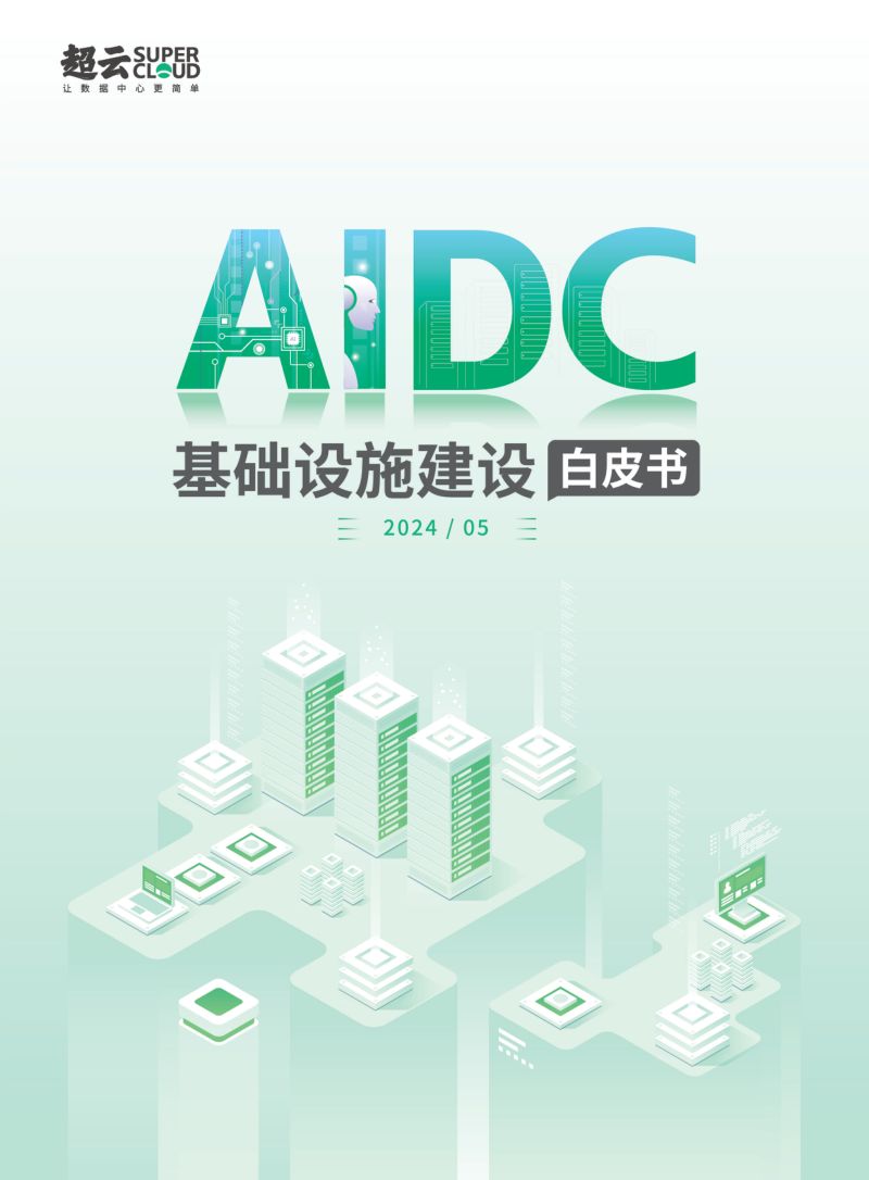 超云&西云算力：2024年AIDC基础设施建设白皮书（64页）