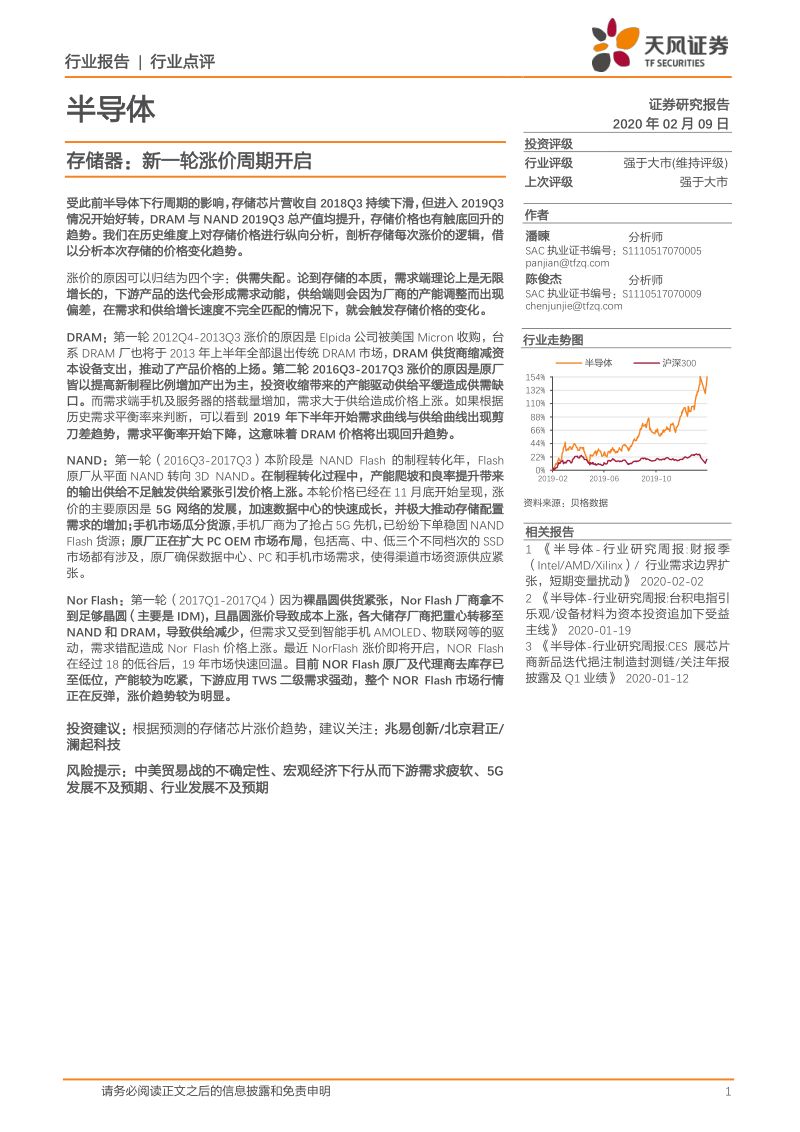 【研报】半导体行业：存储器新一轮涨价周期开启-20200209[15页]