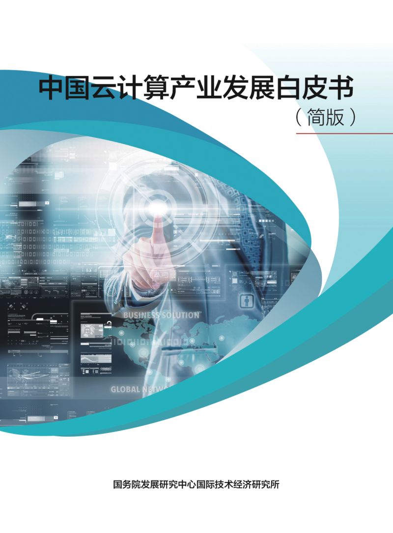国务院发展研究中心:中国云计算产业发展白皮书(20页)