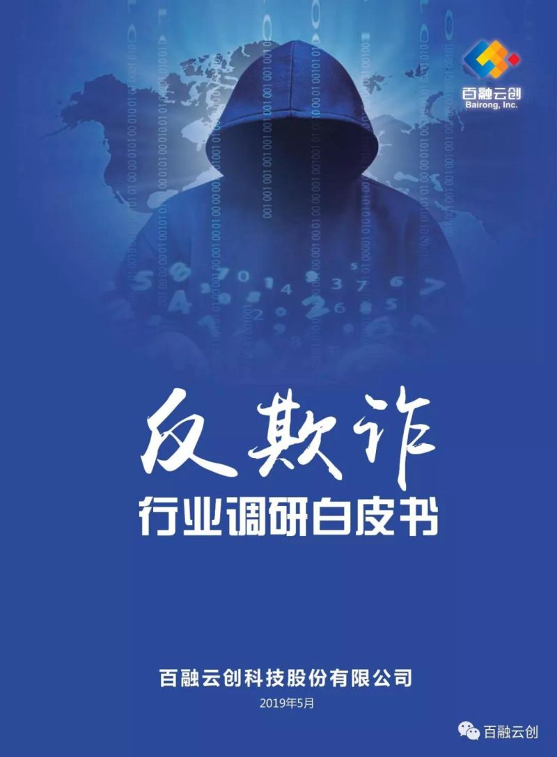 百融云创：反欺诈行业调研白皮书（96页）