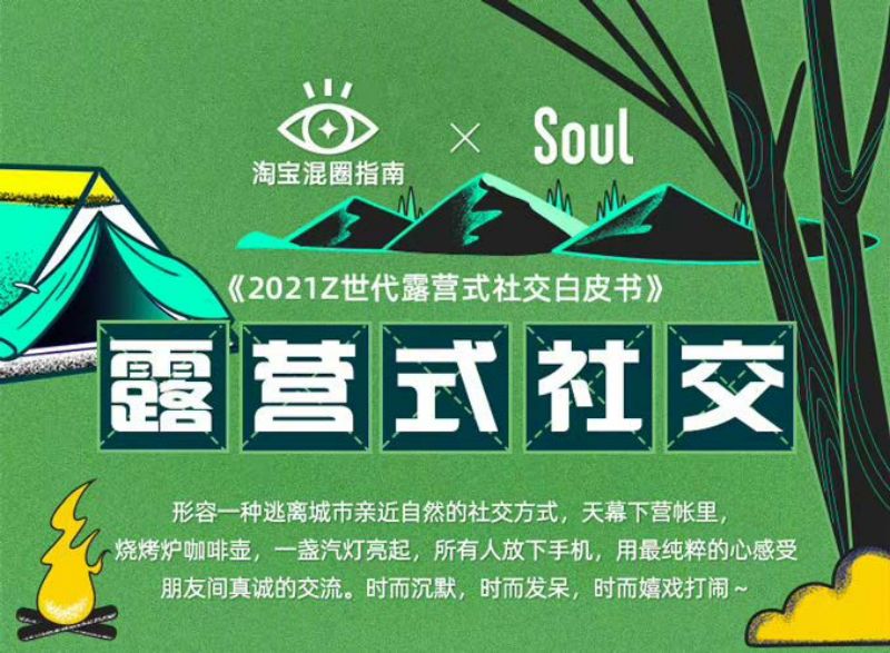 淘宝&ampSoul：2021 Z世代露营式社交白皮书（12页）