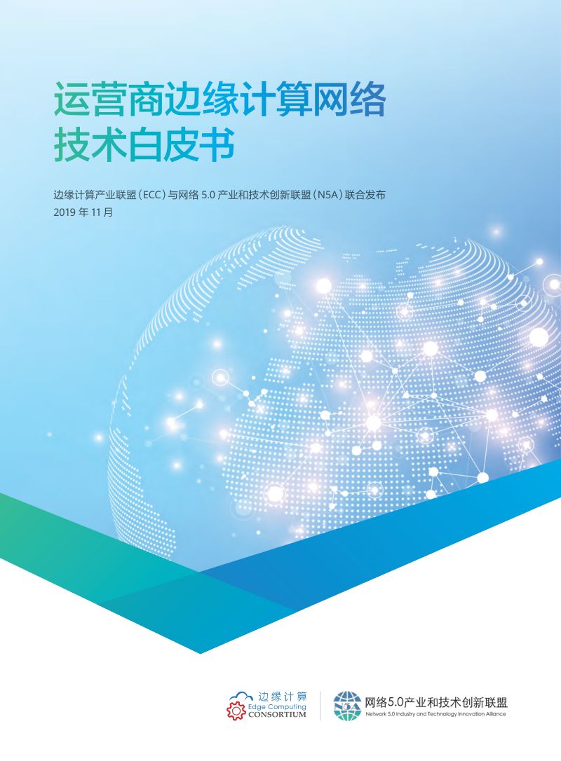 边缘计算&amp网络5.0产业和技术创新联盟：运营商边缘计算网络技术白皮书（40页）