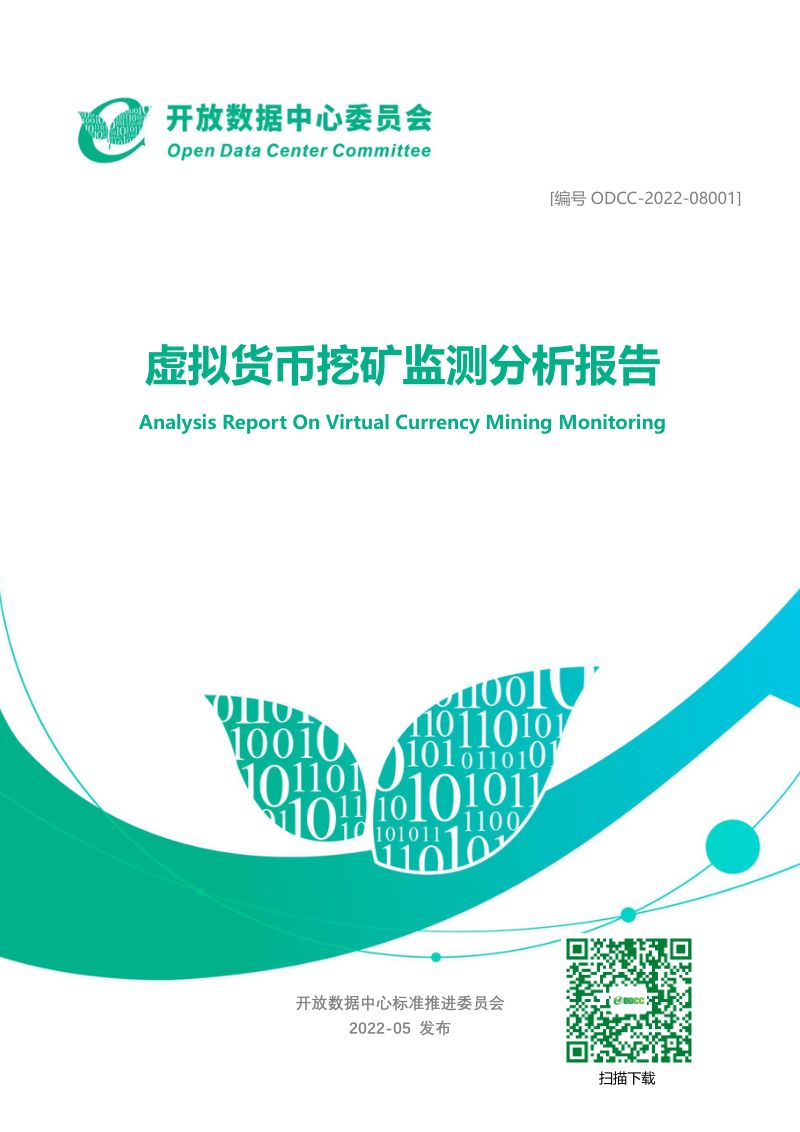 ODCC：2022虚拟货币挖矿监测分析报告（22页）