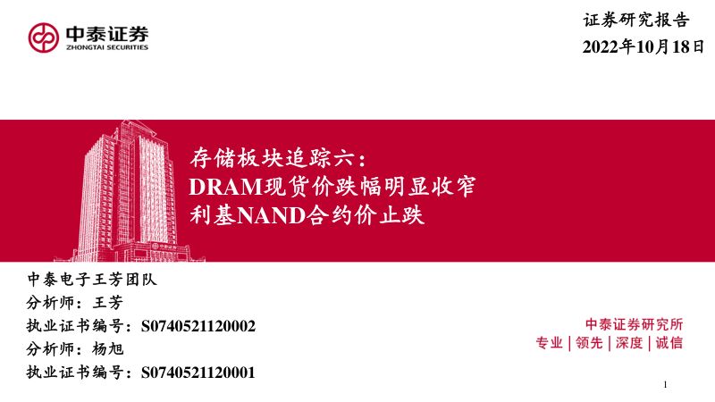 电子行业存储板块:DRAM现货价跌幅明显收窄利基NAND合约价止跌-221018(46页)